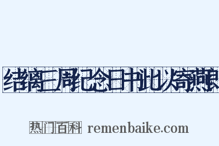 结缡三周纪念日书此以寄燕郎是什么意思的图片